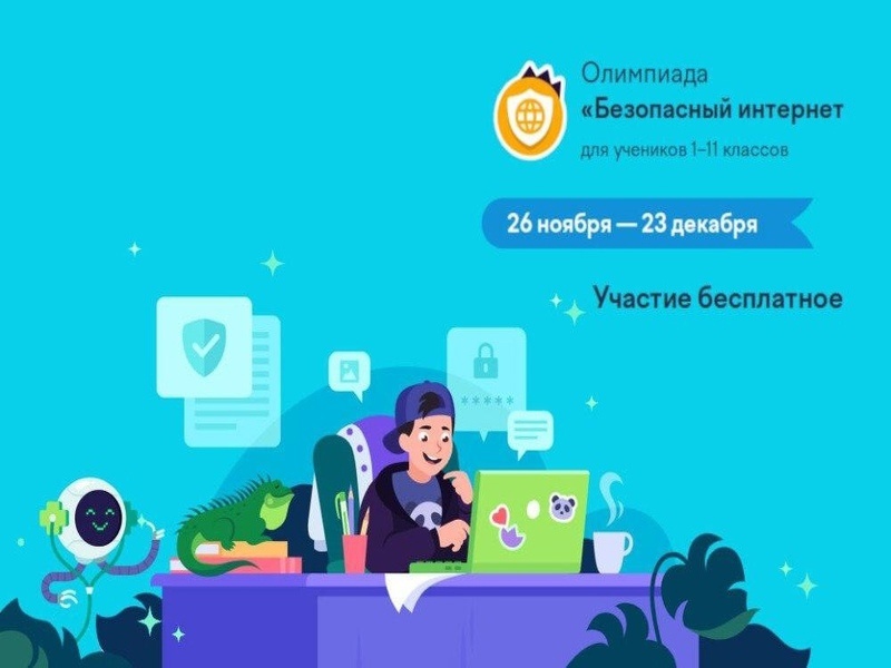 «Безопасный интернет».