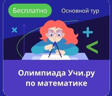 Олимпиада по математике на учи.ру.