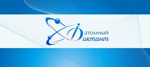 Атомный диктант.