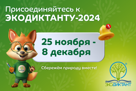 ВСЕРОССИЙСКИЙ ЭКОЛОГИЧЕСКИЙ ДИКТАНТ – 2024.