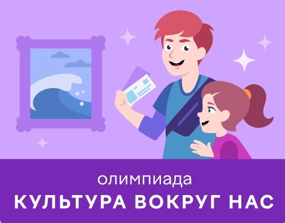 Олимпиада по культуре «Культура вокруг нас» 1-11 классы.