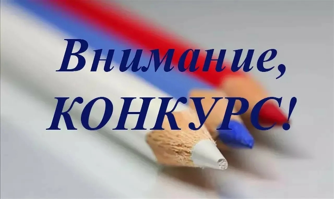 ВНИМАНИЕ! КОНКУРС!.
