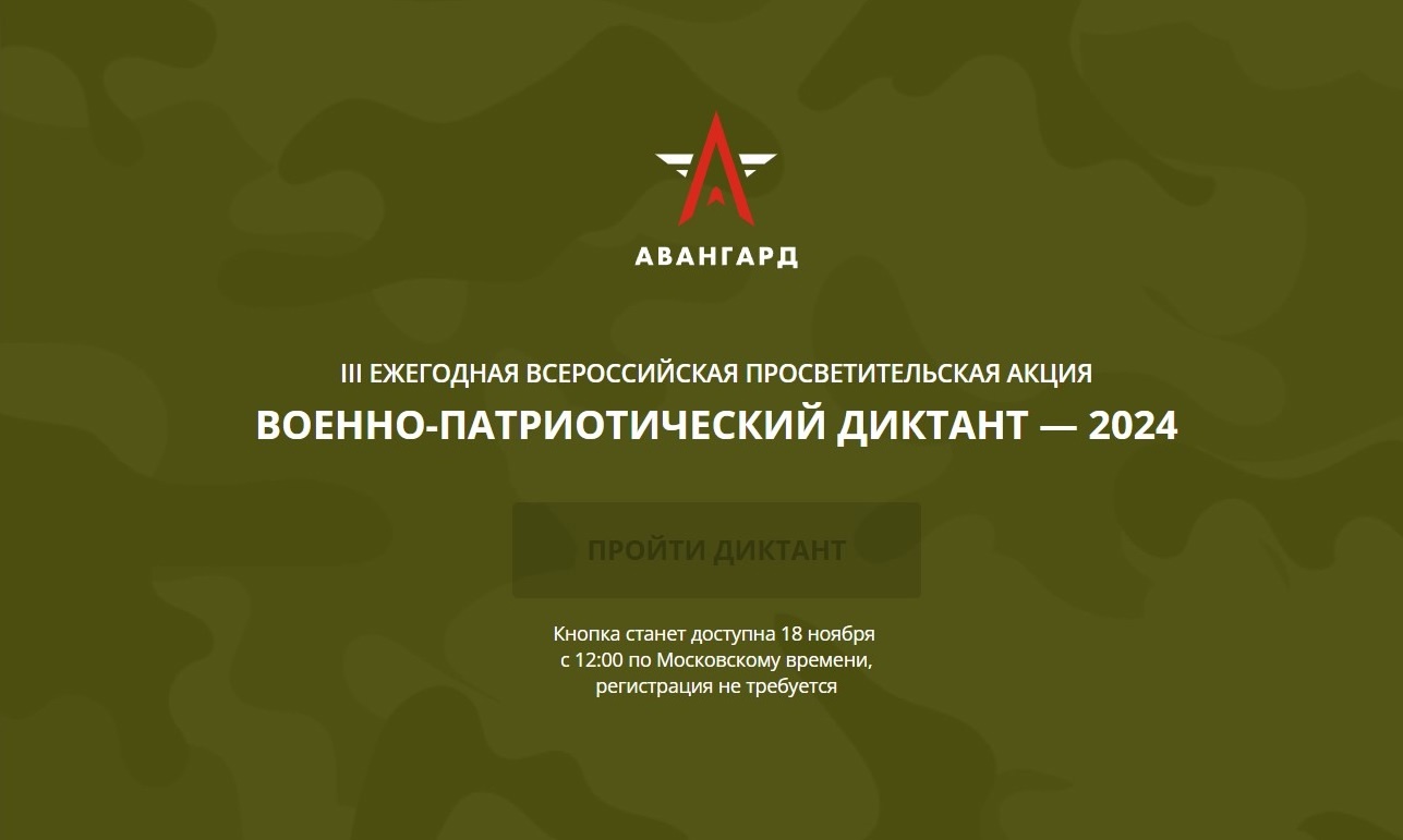 Военно-патриотический диктант.