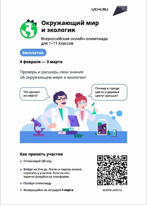 Всероссийская онлайн олимпиада по окружающему миру и экологии на учи.ру.