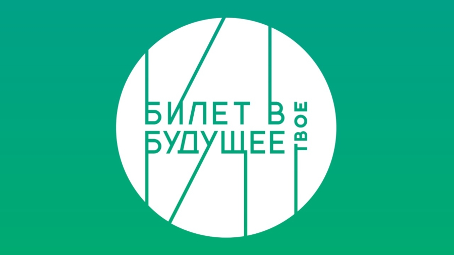 Билет в будущее. Профессиональные пробы.