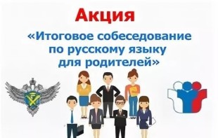 Приглашаем родителей выпускников 9 классов принять участие в акции «Итоговое собеседование по русскому языку для родителей».