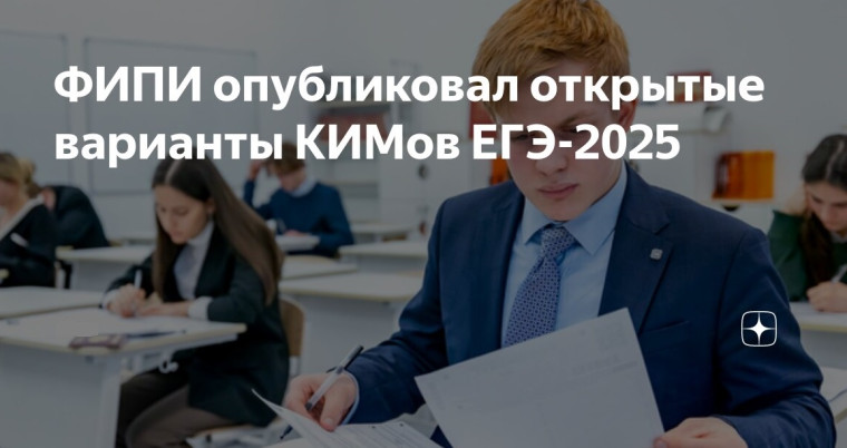 Открытые варианты КИМ ЕГЭ 2025 года.