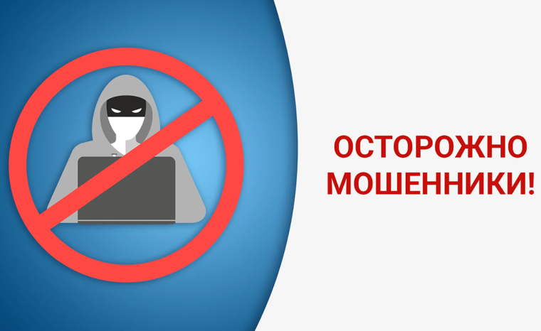Предупреждаем граждан об использовании злоумышленниками телекоммуникационных сетей: телефон, Интернет в целях ввести в заблуждение и похитить денежные средства..